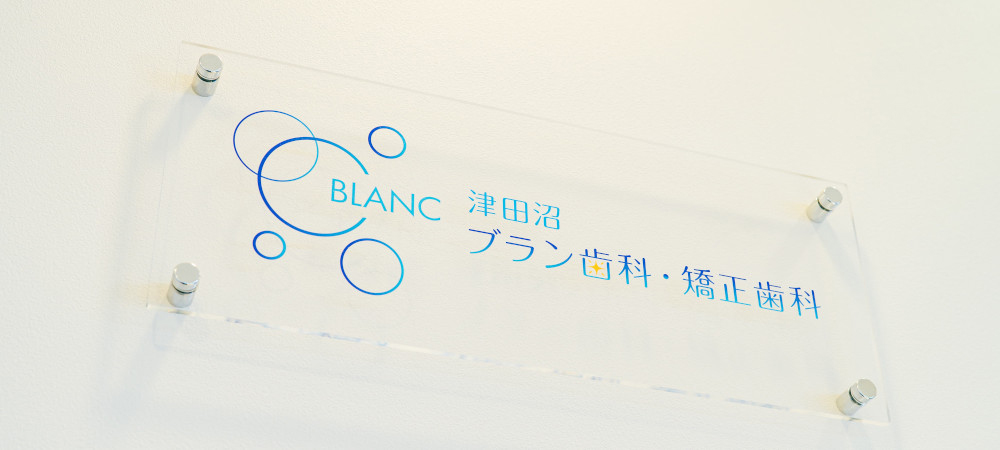 津田沼ブラン歯科・矯正歯科のご紹介